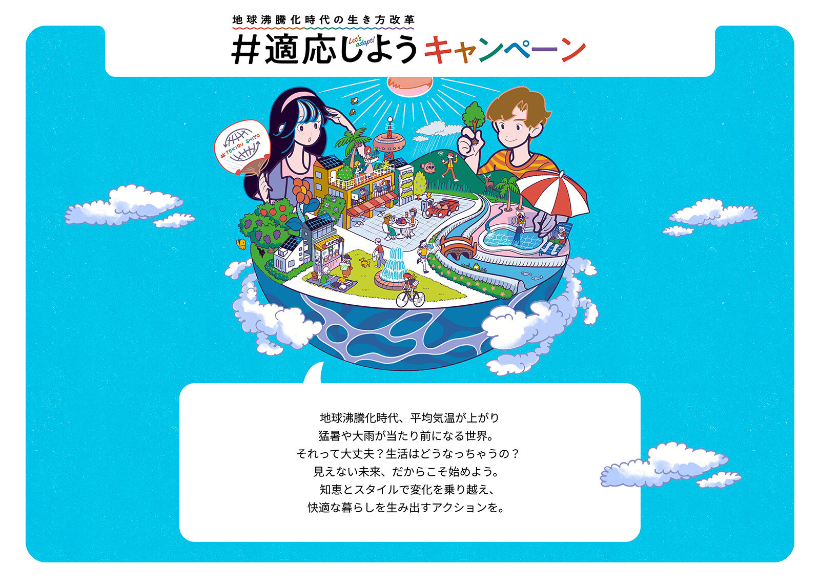 「_適応しよう」キャンペーン.jpg